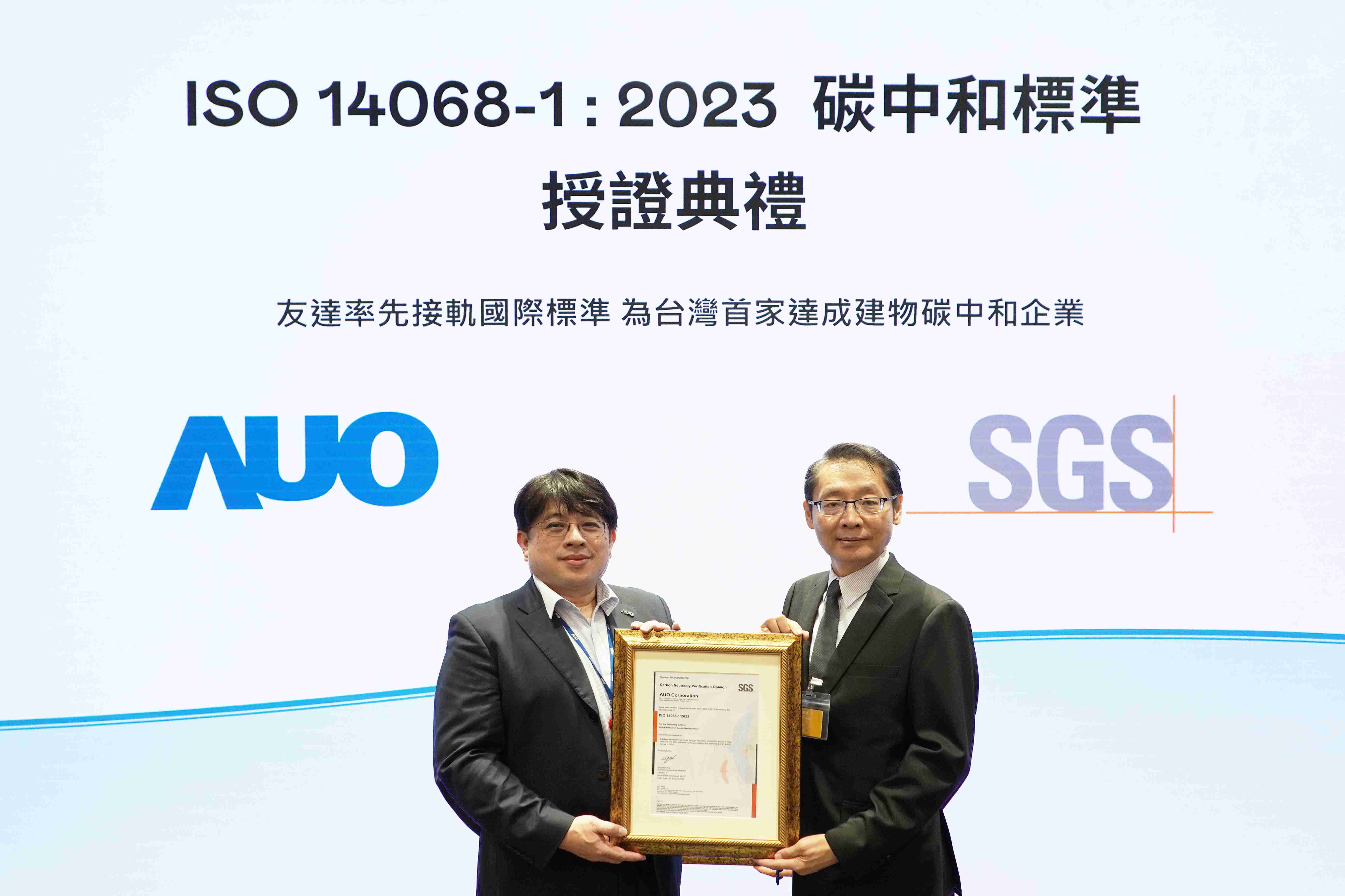 “龙门国际全球研发中心（Global Research Center，，，GRC）”总部大楼，，通过ISO 14068-1:2023碳中和管理标准认证，，率先接轨国际标准，，为台湾首家达成建物碳中和之企业